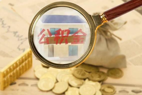 灵宝如何正确选择公积金代办机构？