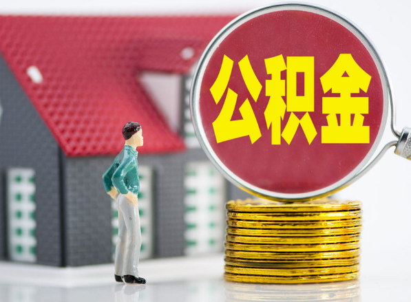 灵宝租房提取公积金指南！