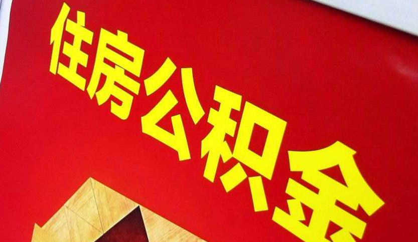 灵宝出境定居怎么提取公积金？